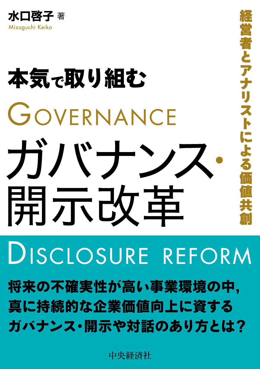 本気で取り組むガバナンス・開示改革