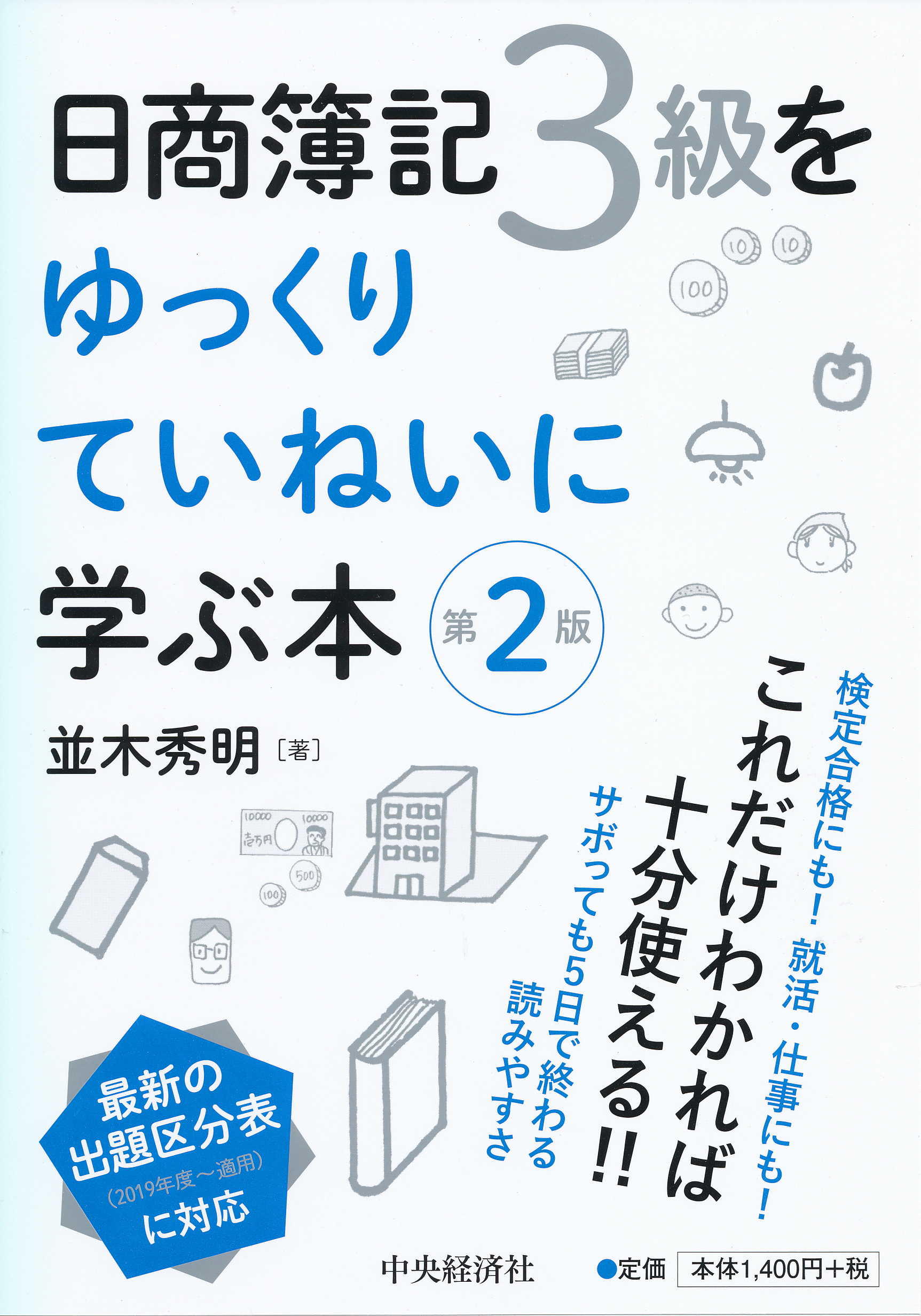 日商簿記３級をゆっくりていねいに学ぶ本〈第２版〉