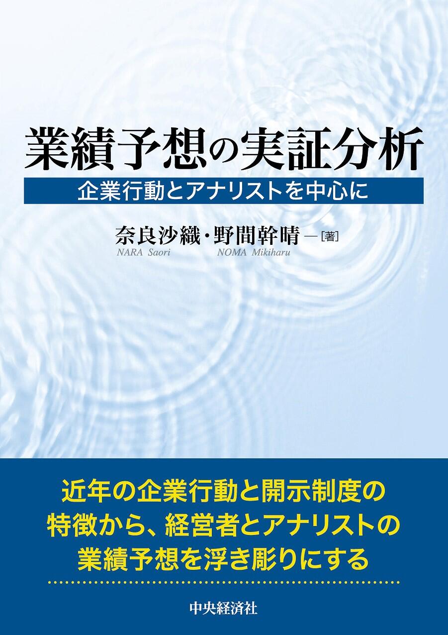 業績予想の実証分析―企業行動とアナリストを中心に