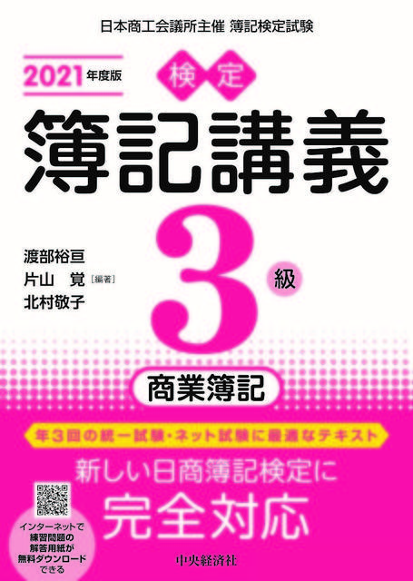 検定簿記講義／３級商業簿記〈2021年度版〉