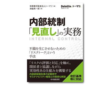 内部統制「見直し」の実務　不備を生じさせないための「リスクトーク」という手法