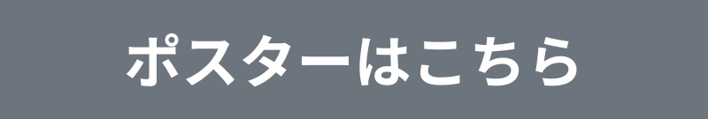 ポスターはこちら