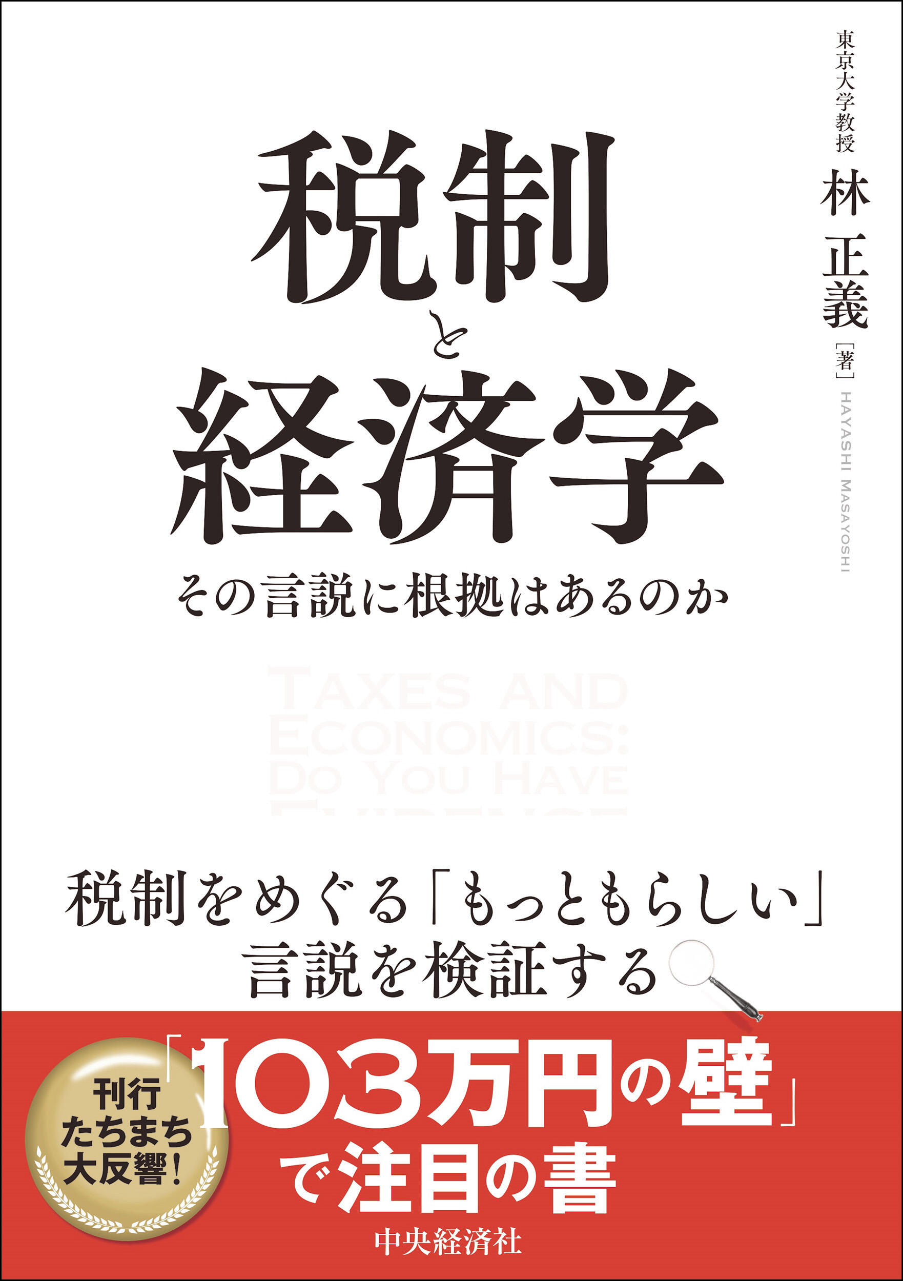 税制と経済学―その言説に根拠はあるのか