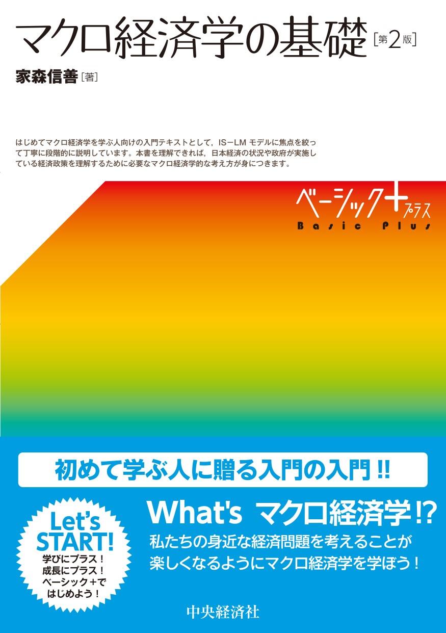 『ベーシック＋（プラス）／マクロ経済学の基礎〈第２版〉』の書影