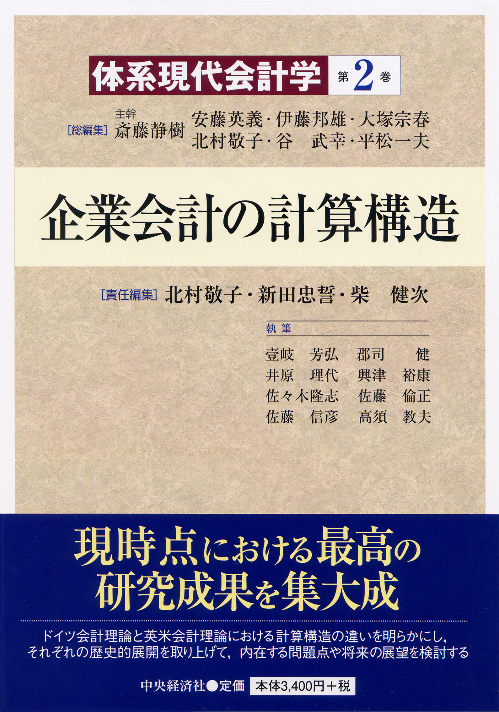 体系現代会計学第２巻企業会計の計算構造