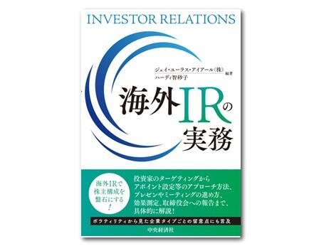 海外IRの実務