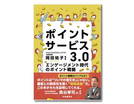 ポイントサービス３.０―エンゲージメント時代のポイント戦略