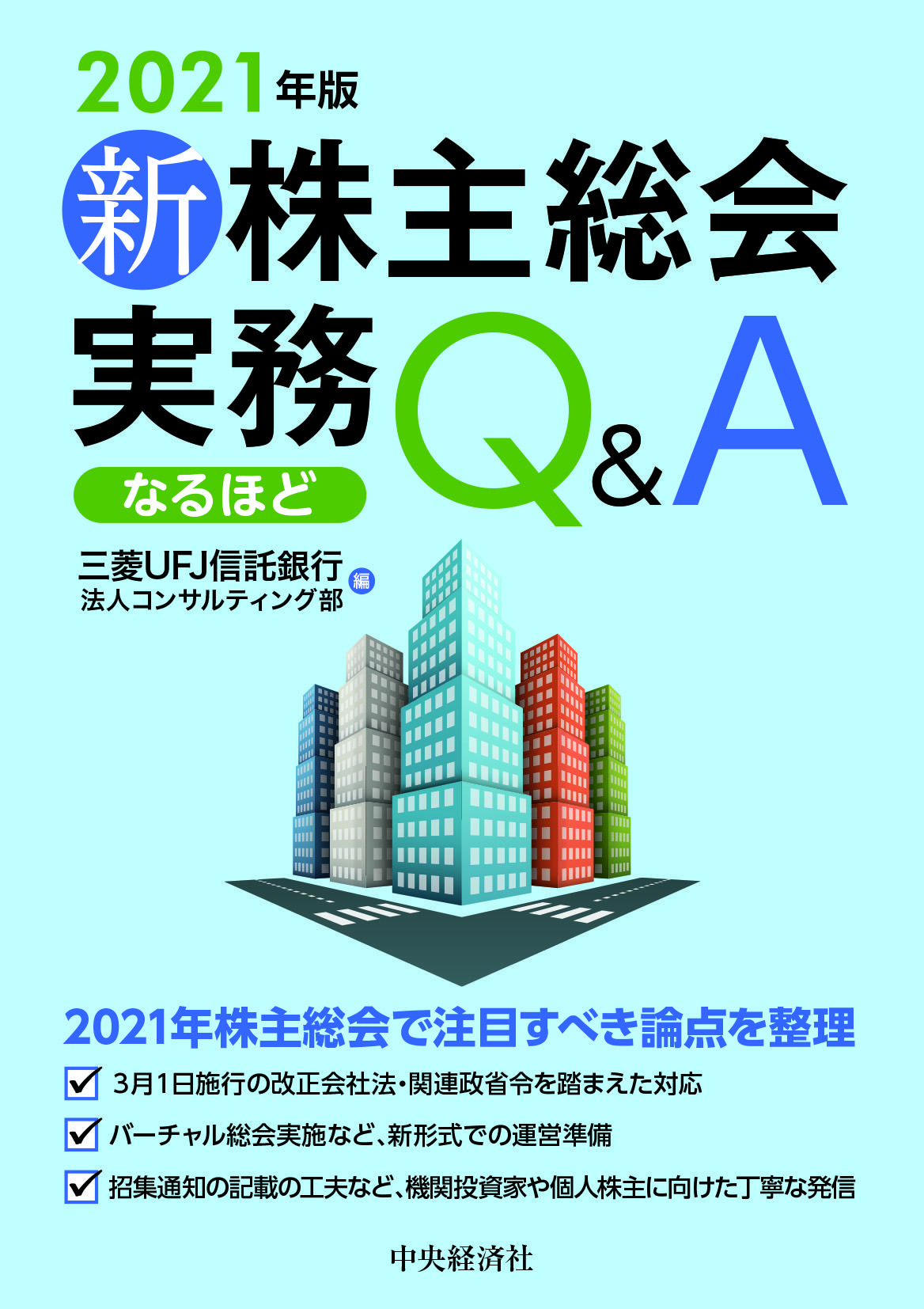 『新株主総会実務なるほどＱ＆Ａ〈2021年版〉』