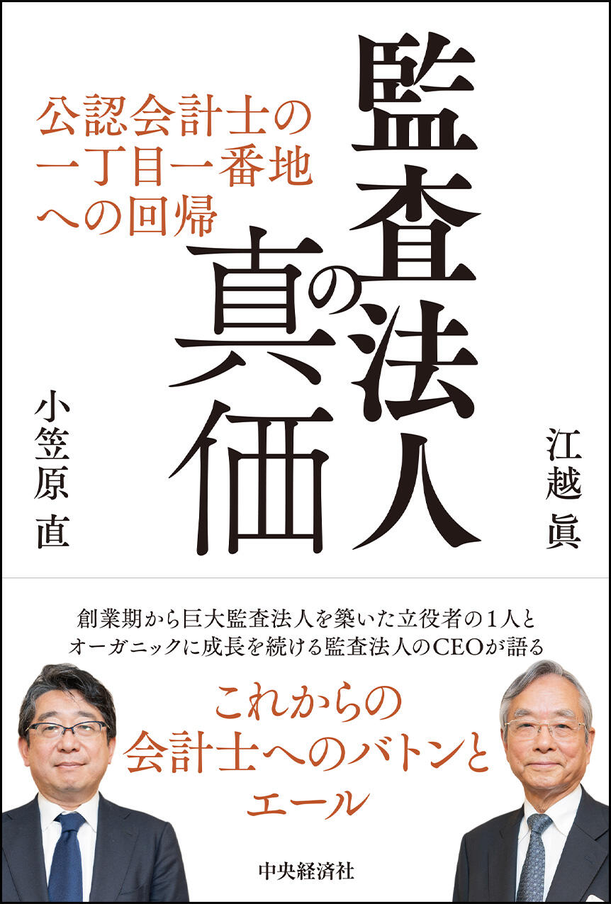 監査法人の真価―公認会計士の一丁目一番地への回帰