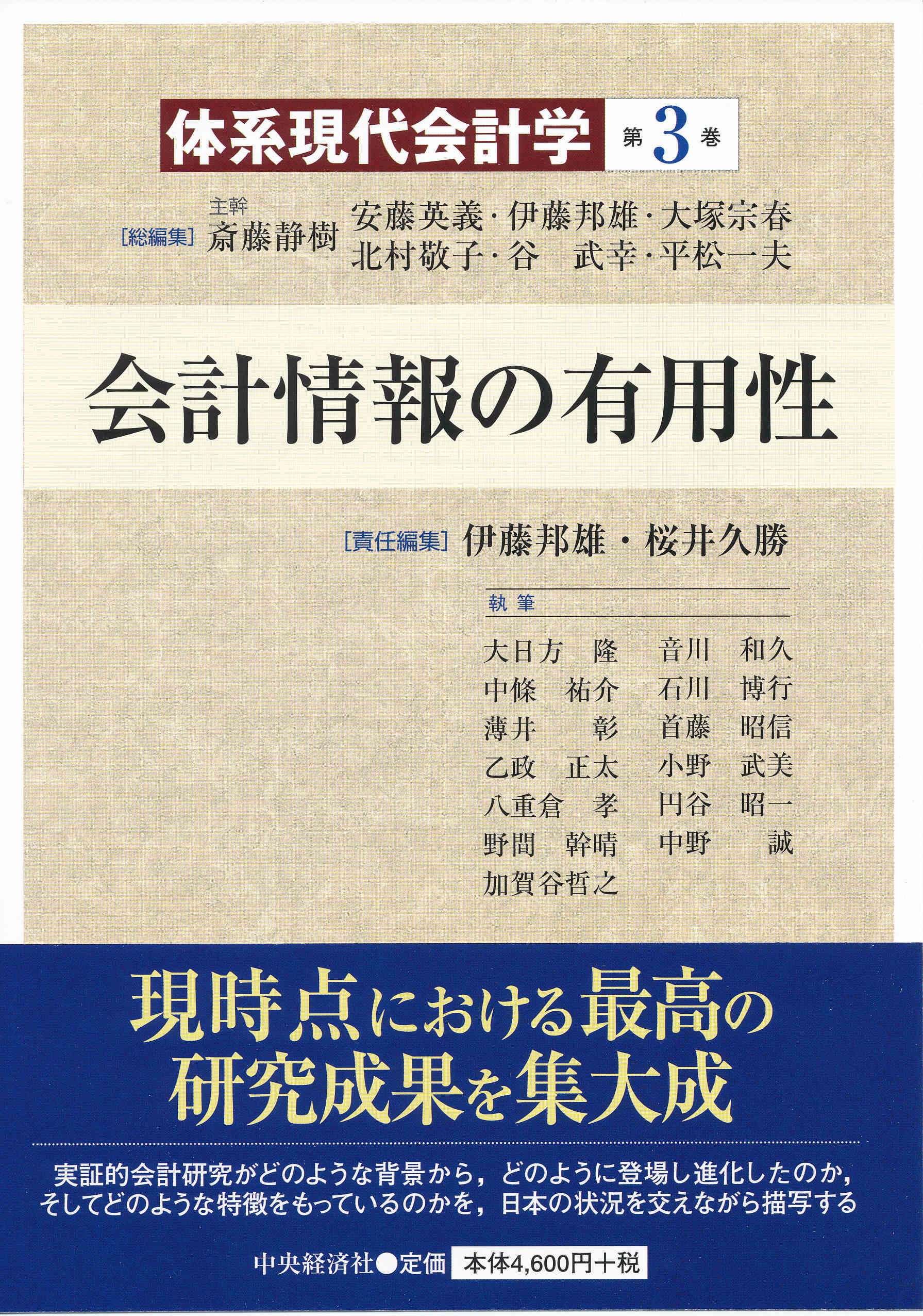 体系現代会計学第３巻会計情報の有用性