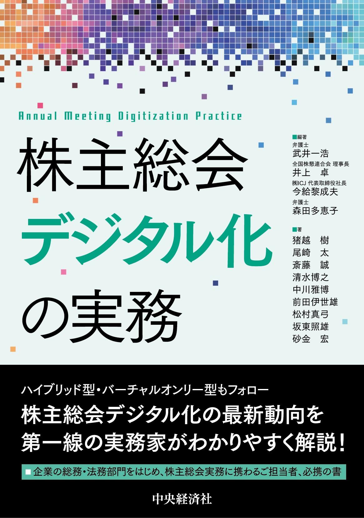 『株主総会デジタル化の実務』