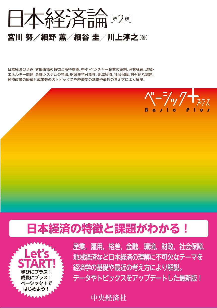 『ベーシック＋（プラス）／日本経済論〈第２版〉』の書影"