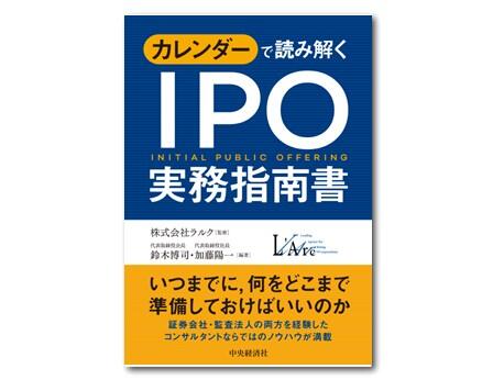 カレンダーで読み解く　IPO実務指南書〈新装版〉