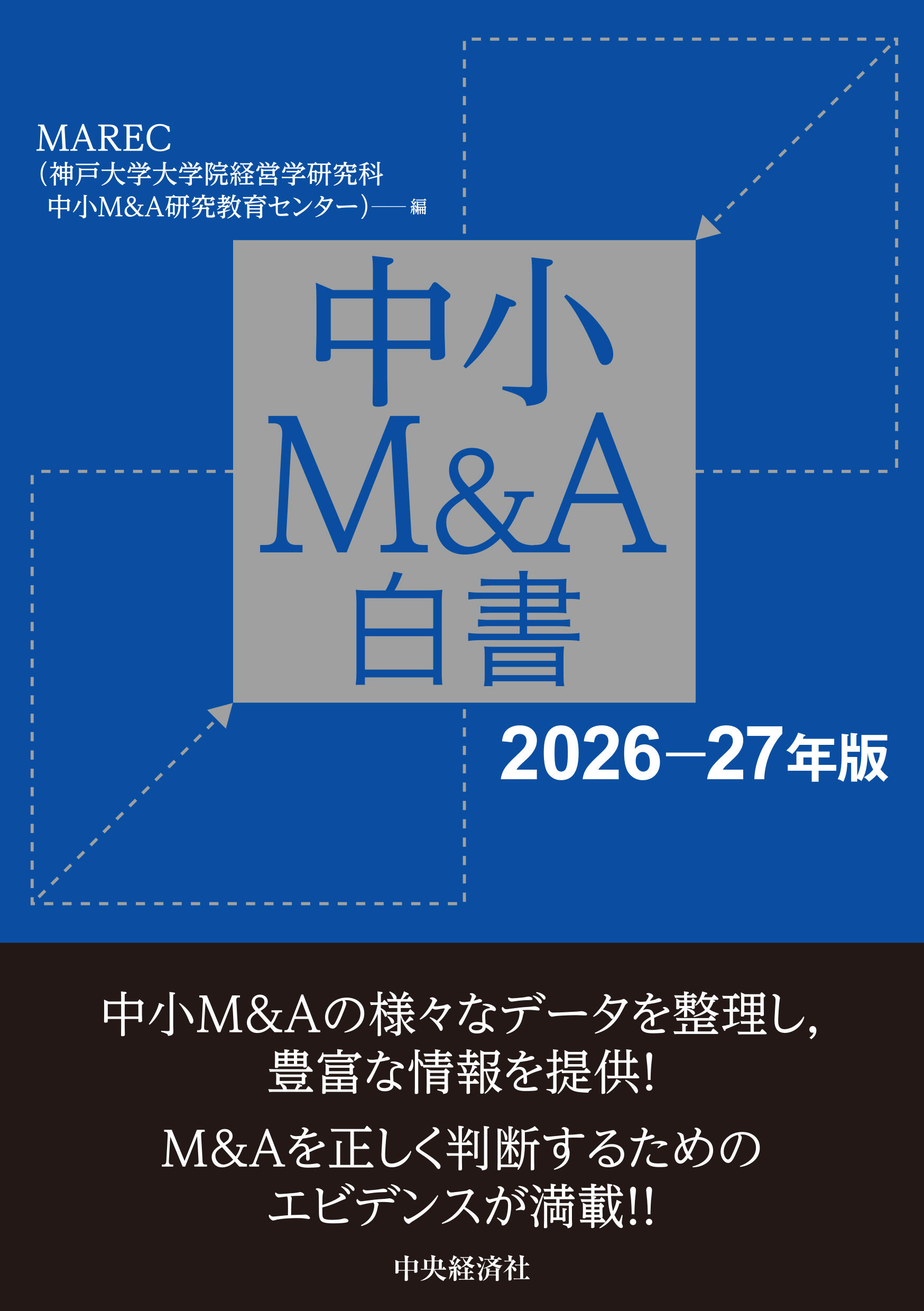 中小Ｍ＆Ａ白書〈2026-27年版〉