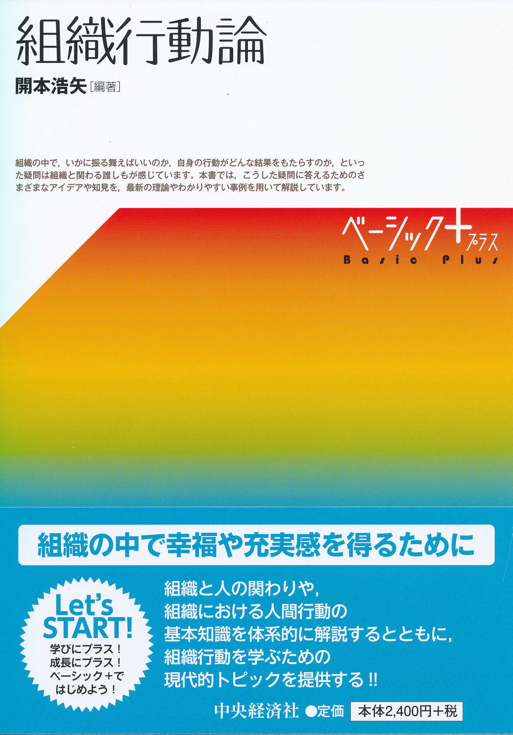 『ベーシック＋（プラス）／組織行動論〉』の書影