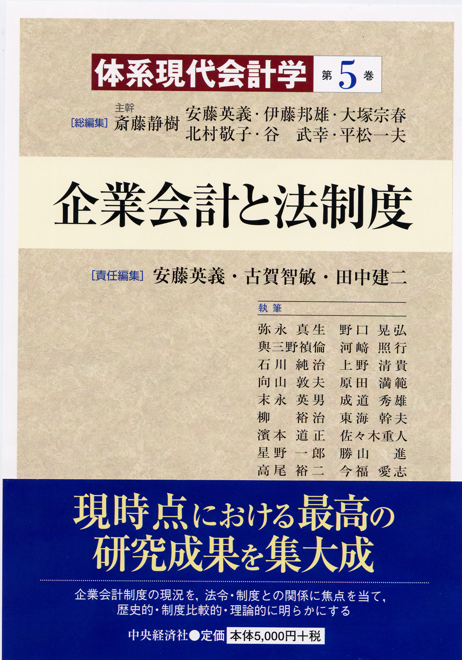 体系現代会計学第５巻企業会計と法制度