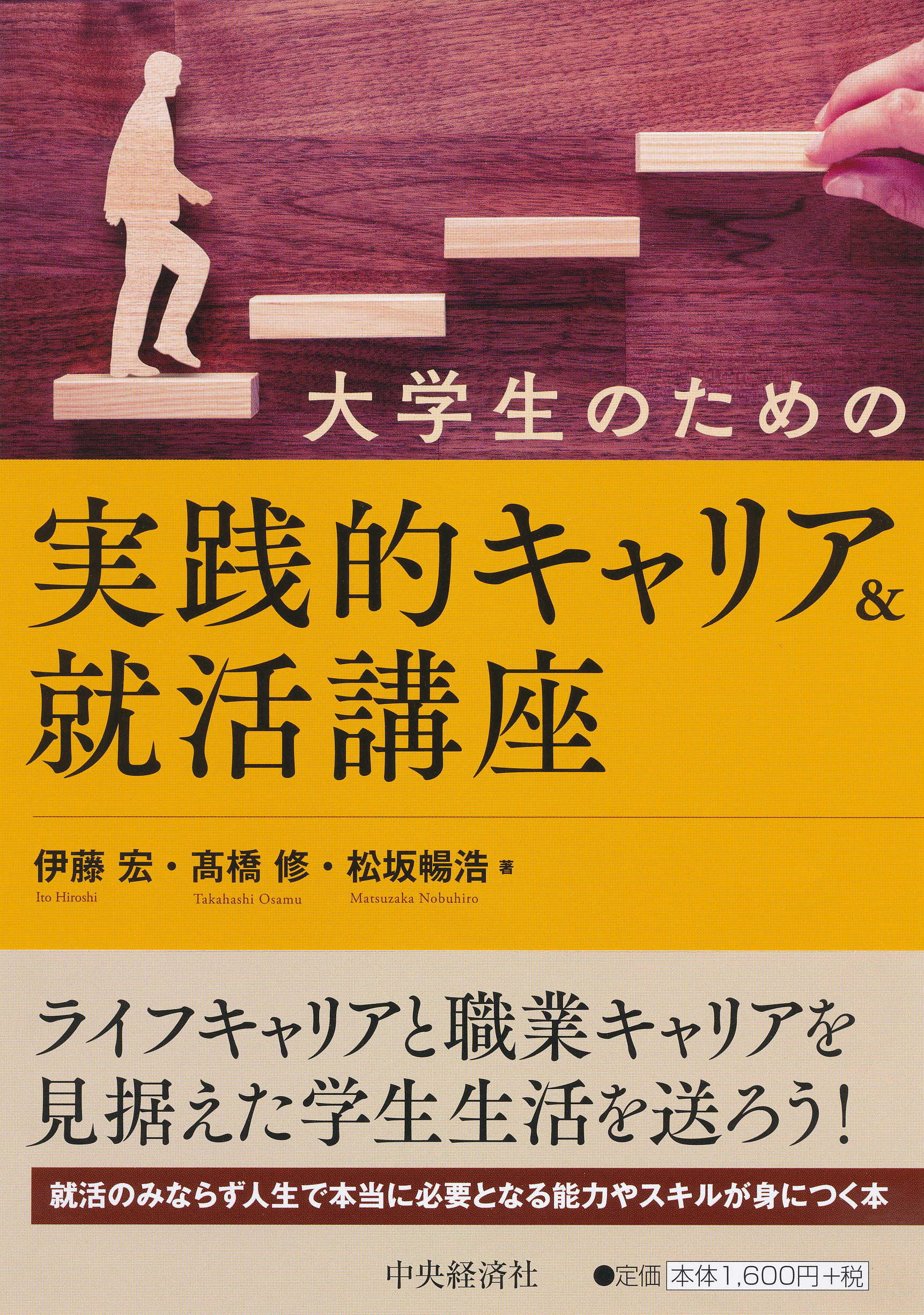 大学生のための実践的キャリア 就活講座 中央経済社ビジネス専門書オンライン