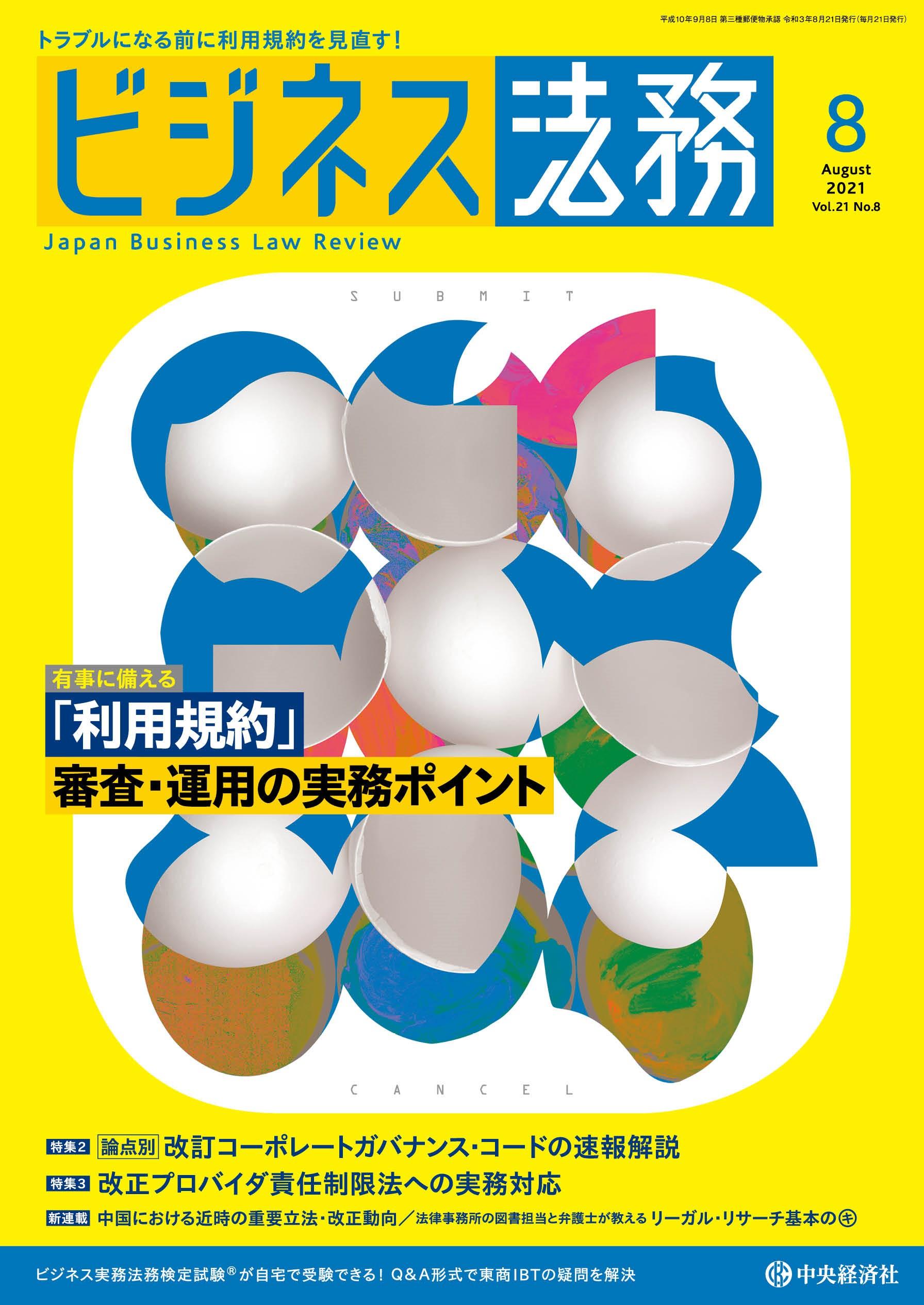 『ビジネス法務』2021年８月号