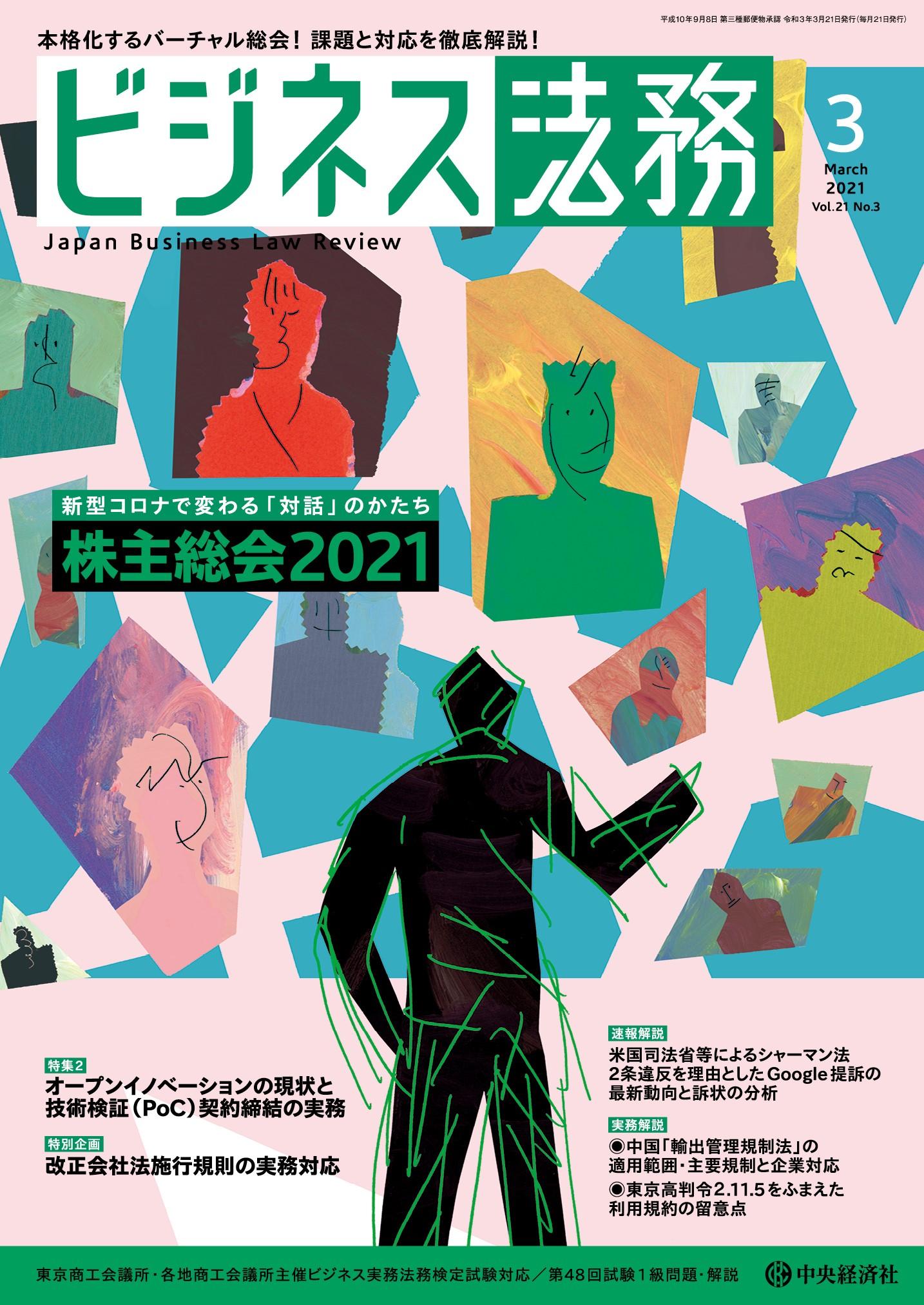 『ビジネス法務』2021年3月号