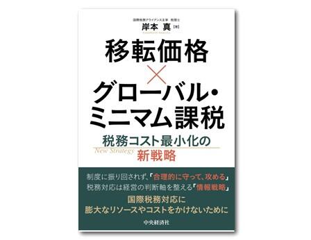 移転価格×グローバル・ミニマム課税―税務コスト最小化の新戦略