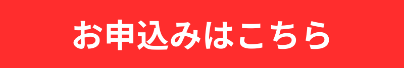申し込みはこちら