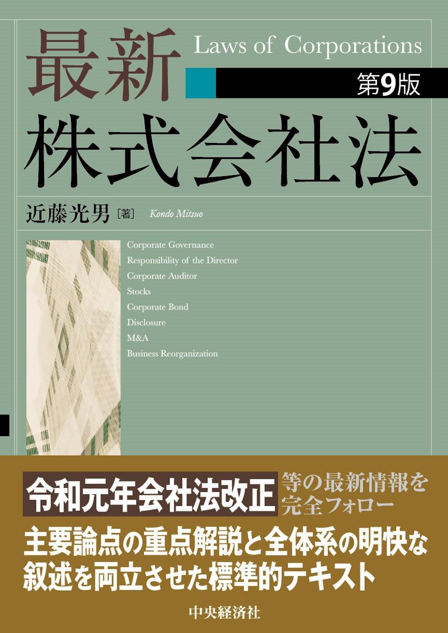 『最新株式会社法〈第９版〉』の書影