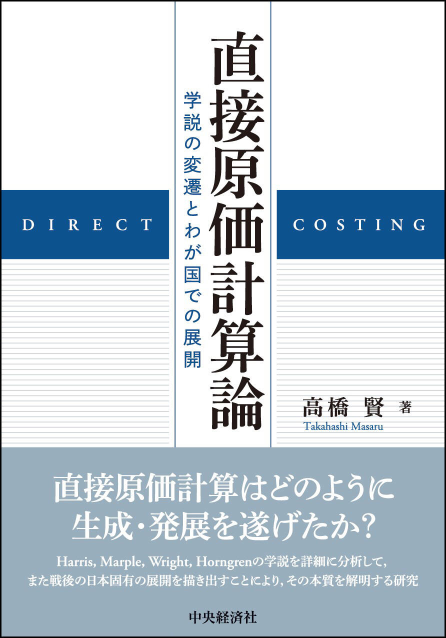 直接原価計算論―学説の変遷とわが国での展開