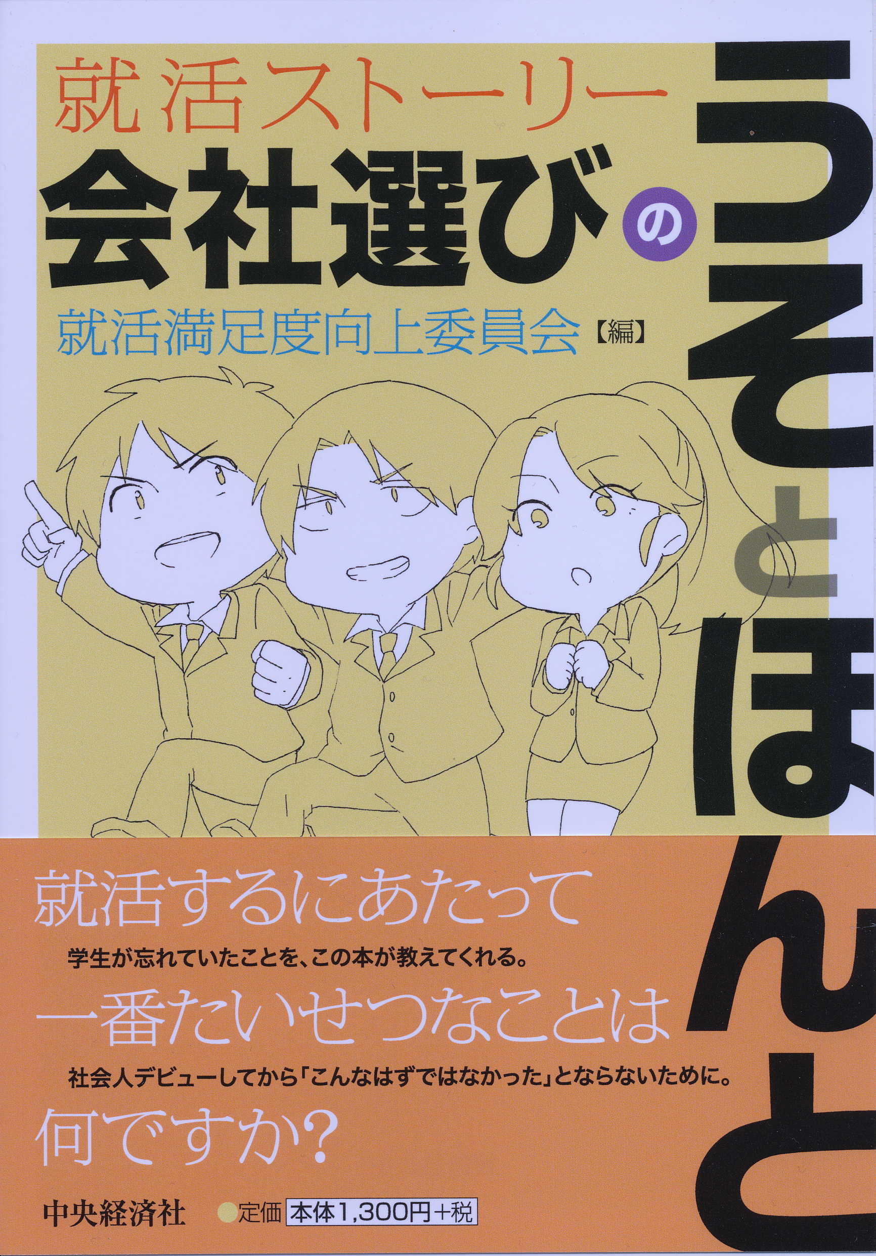 就活ストーリー会社選びの「うそ」と「ほんと」