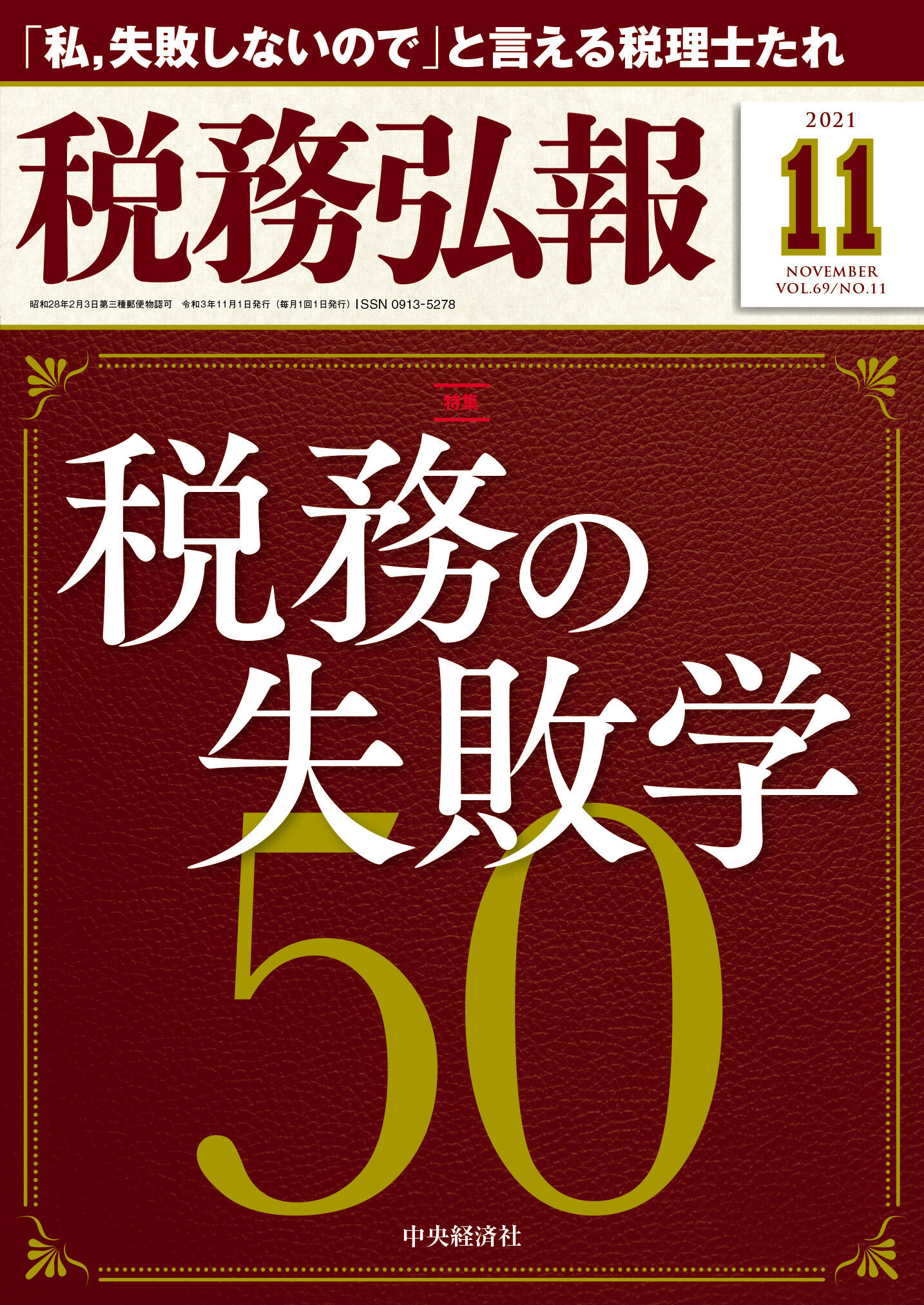 『税務弘報』11月号