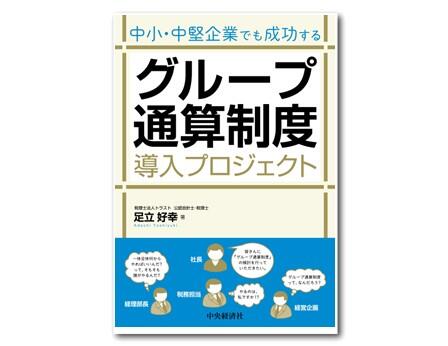 中小・中堅企業でも成功する　グループ通算制度導入プロジェクト
