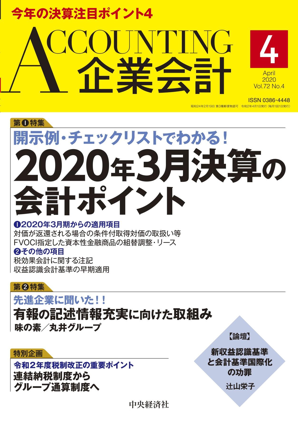 『企業会計』2020年４月号