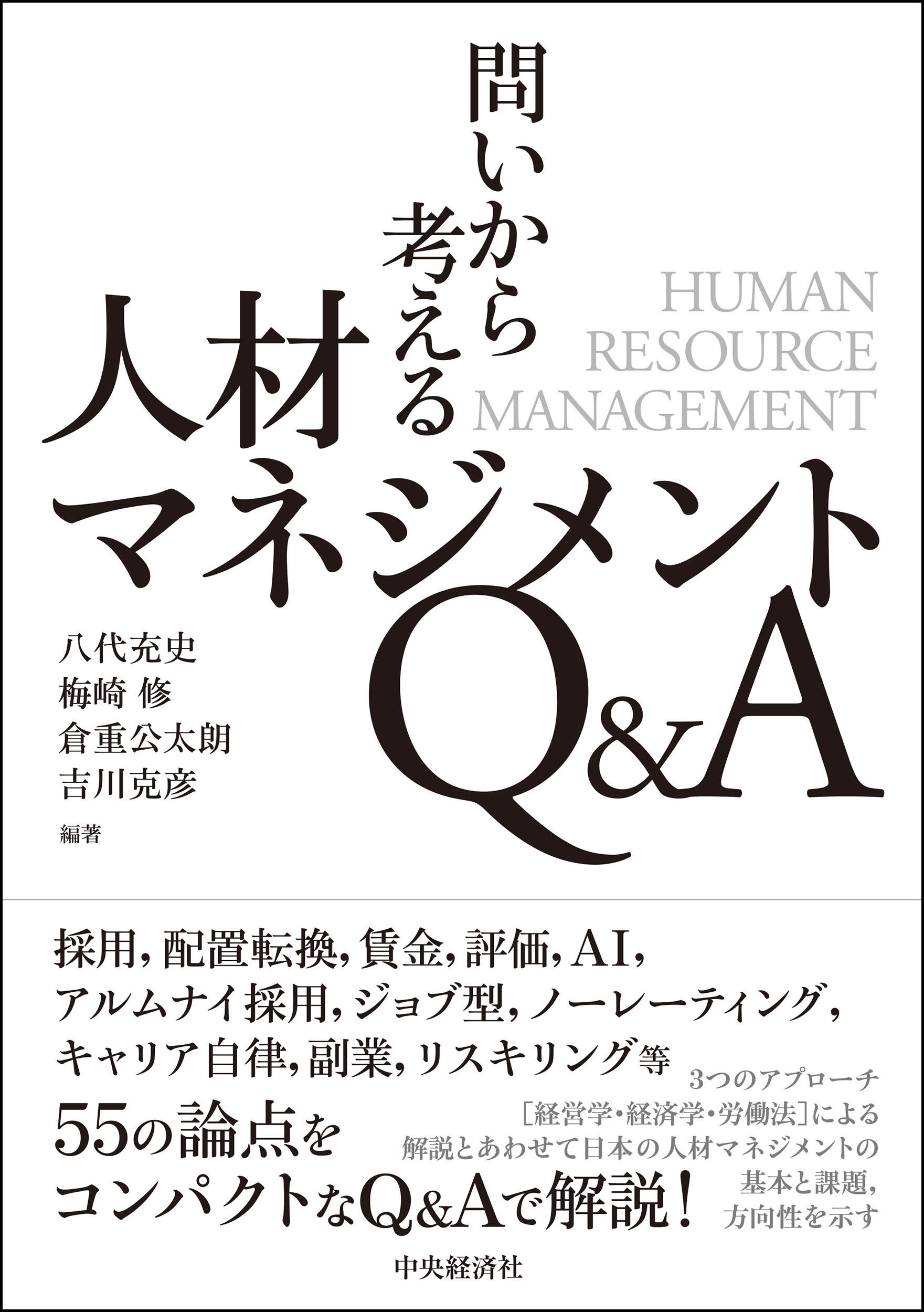 問いから考える人材マネジメントＱ＆Ａ