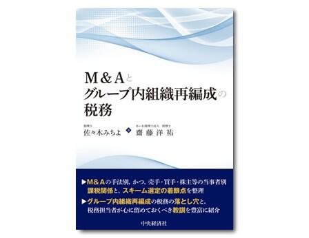 M＆Aとグループ内組織再編成の税務