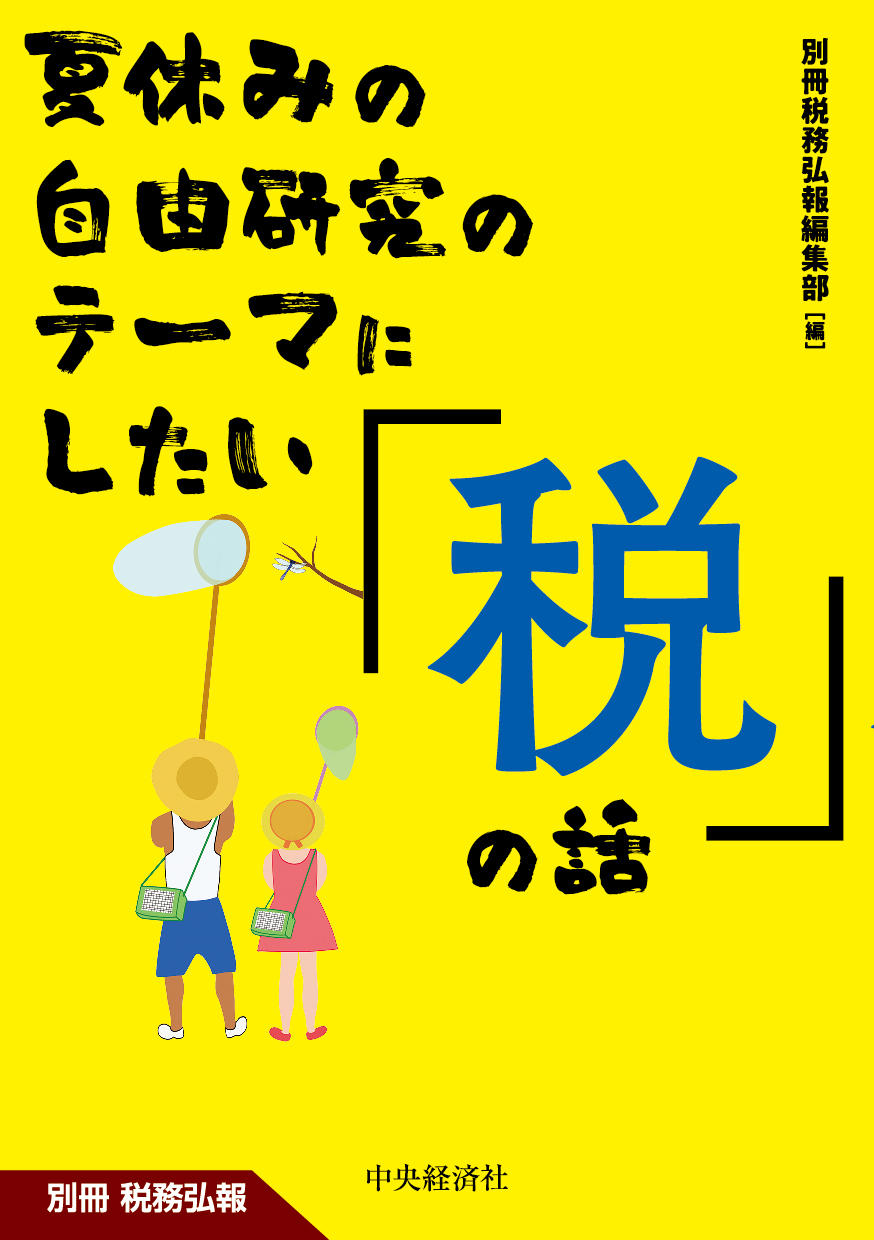 『夏休みの自由研究のテーマにしたい「税」の話』の書影