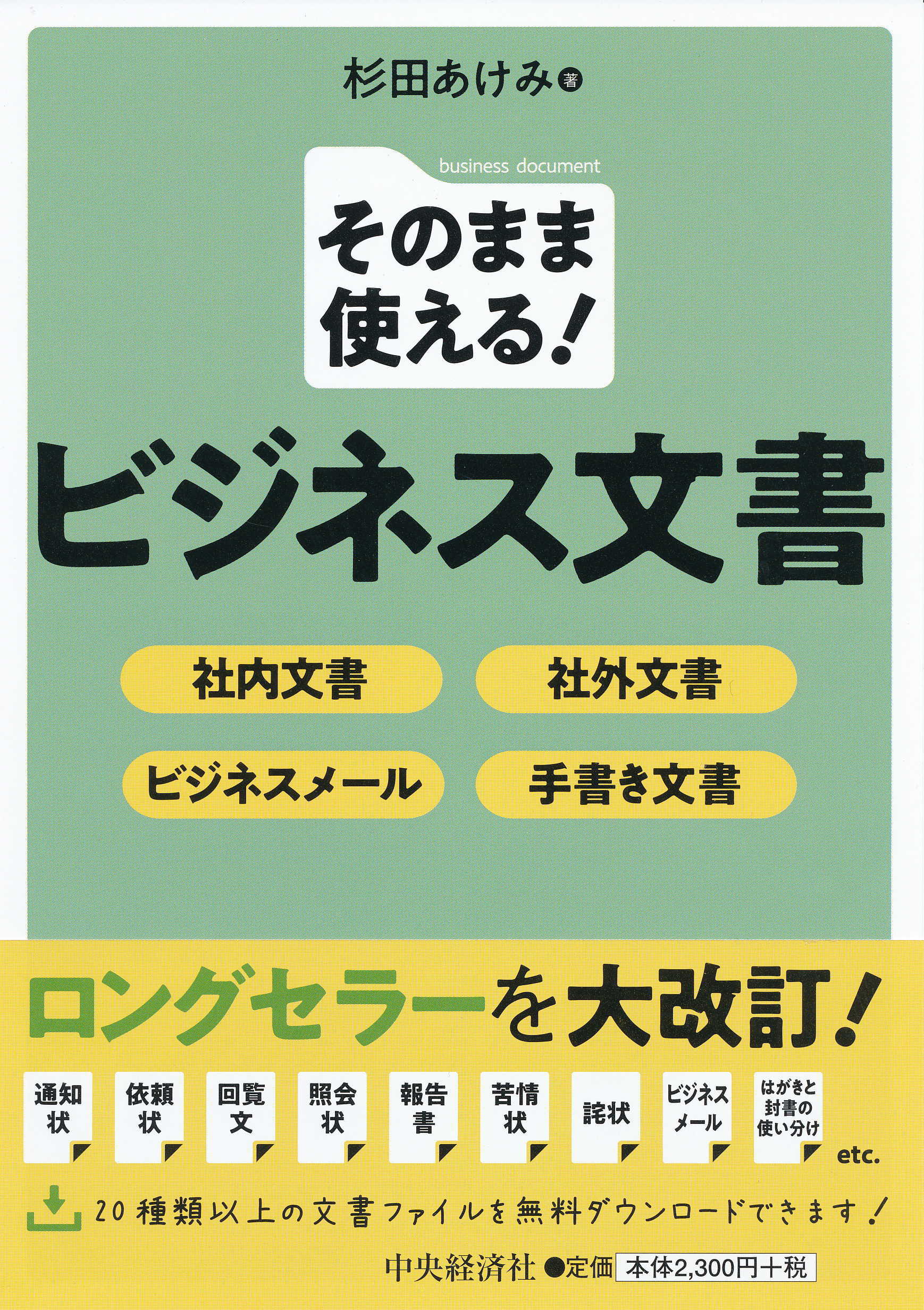 そのまま使える！ビジネス文書