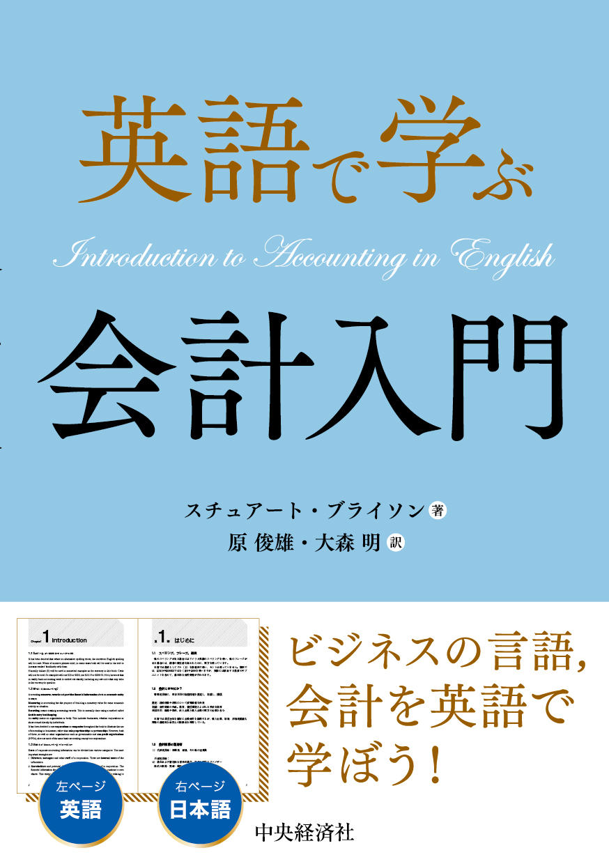 英語で学ぶ会計入門