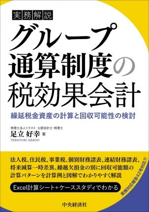 実務解説　グループ通算制度の税効果会計―繰延税金資産の計算と回収可能性の検討