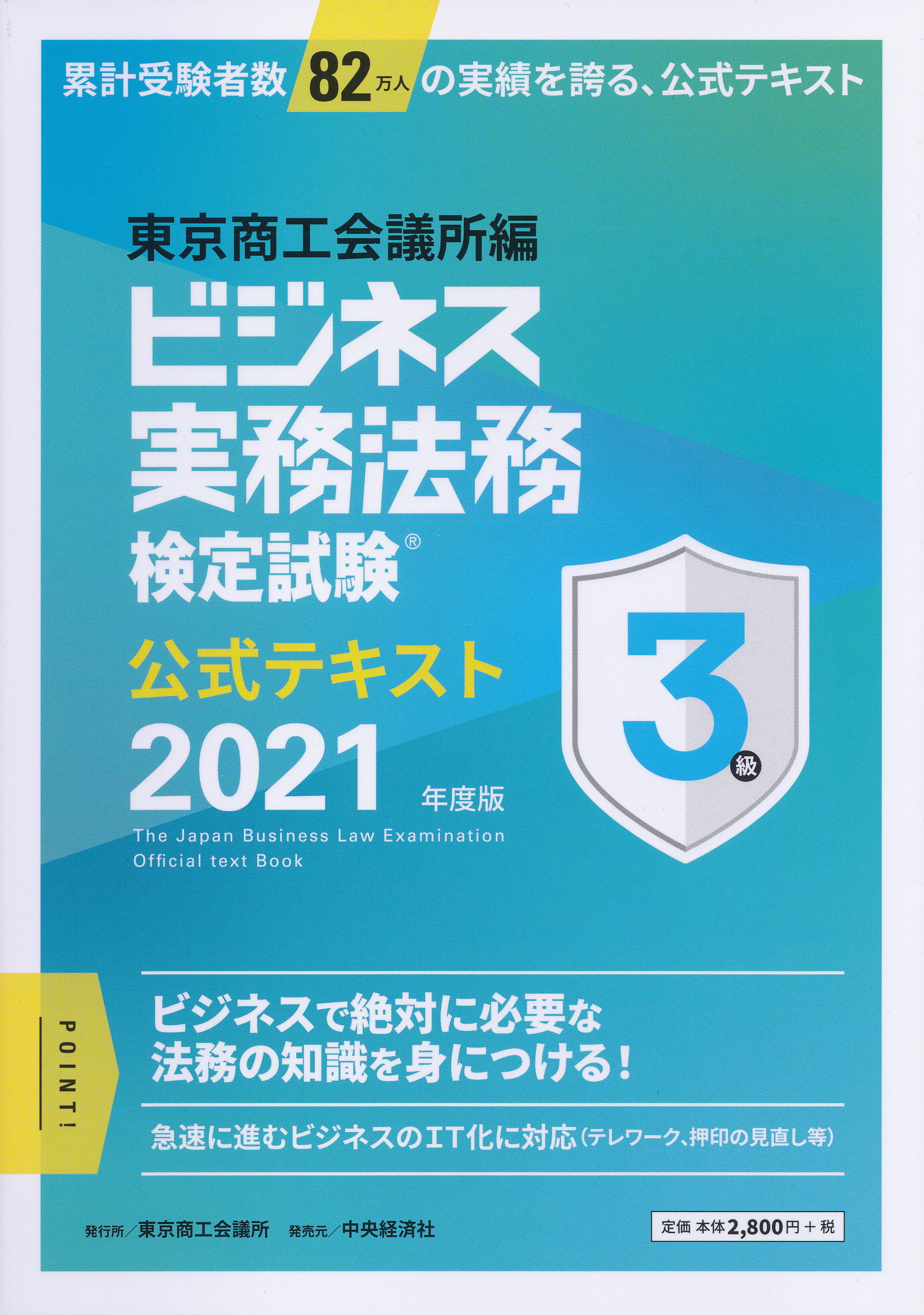 ビジネス実務法務検定試験３級公式テキスト〈2021年度版〉