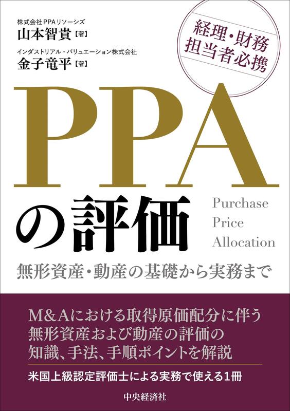 ＰＰＡの評価―無形資産・動産の基礎から実務まで