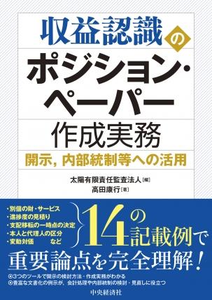 収益認識のポジション・ペーパー作成実務―開示、内部統制等への活用
