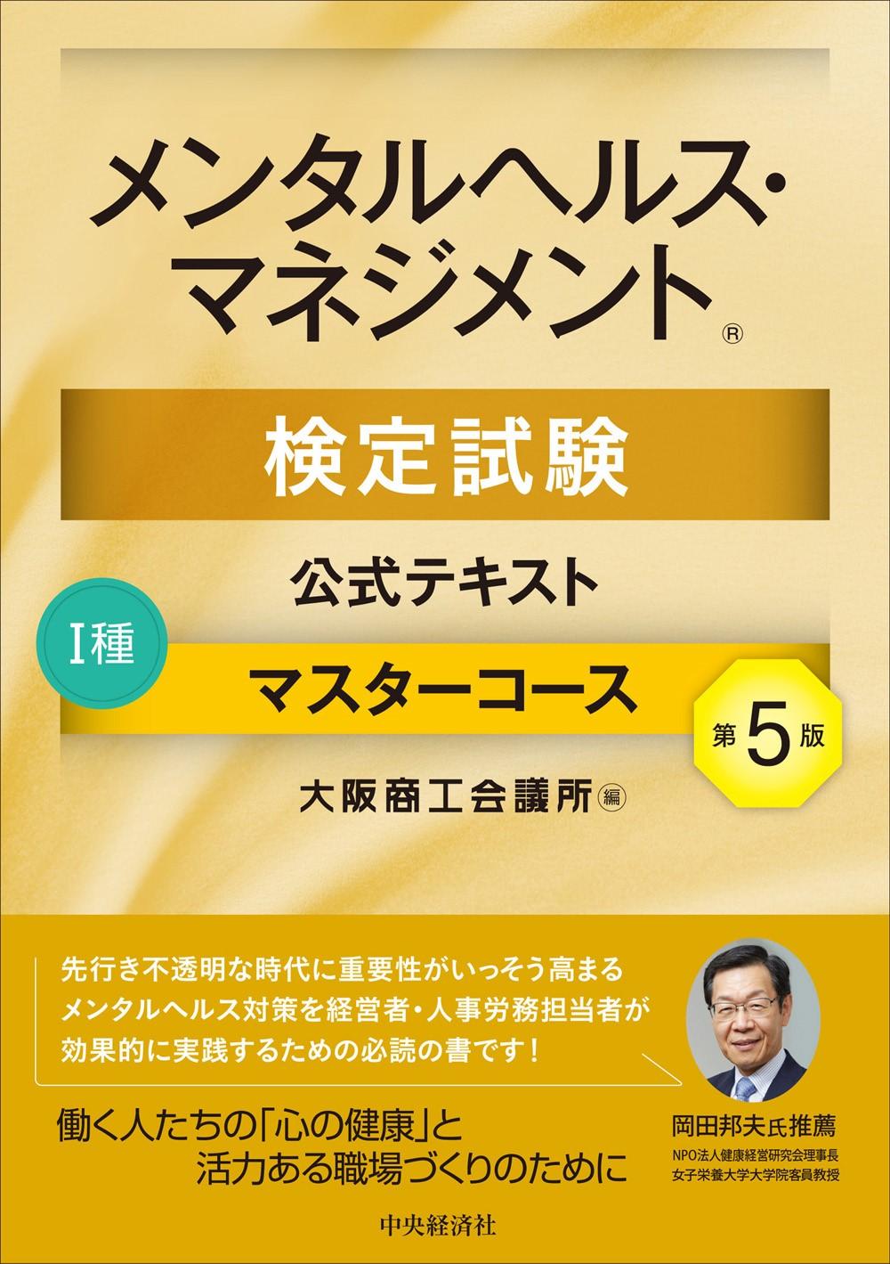 メンタルヘルス・マネジメント検定試験　公式テキストⅠ種マスターコース〈第５版〉