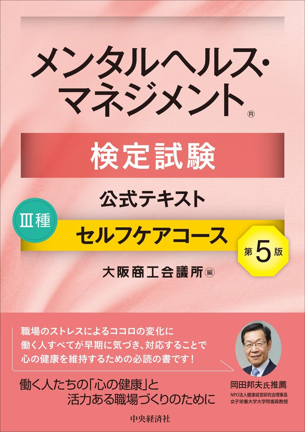 メンタルヘルス・マネジメント検定試験　公式テキストⅢ種セルフケアコース〈第５版〉