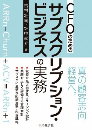 ＣＦＯのためのサブスクリプション・ビジネスの実務