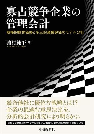 寡占競争企業の管理会計―戦略的振替価格と多元的業績評価のモデル分析