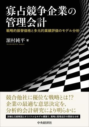 寡占競争企業の管理会計―戦略的振替価格と多元的業績評価のモデル分析