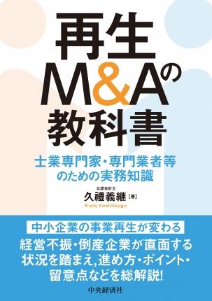 再生Ｍ＆Ａの教科書―士業専門家・専門業者等のための実務知識
