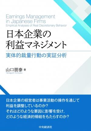 日本企業の利益マネジメント―実体的裁量行動の実証分析