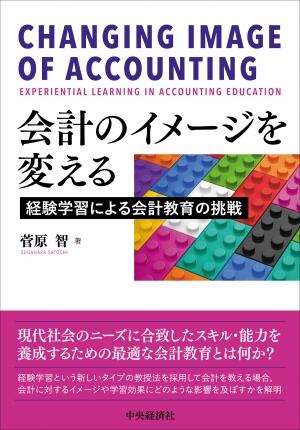 会計のイメージを変える―経験学習による会計教育の挑戦
