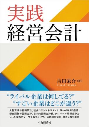 実践経営会計