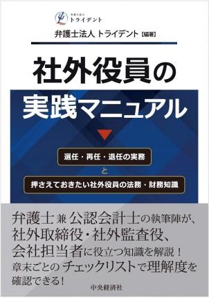 社外役員の実践マニュアル―選任・再任・退任の実務と押さえておきたい社外役員の法務・財務知識